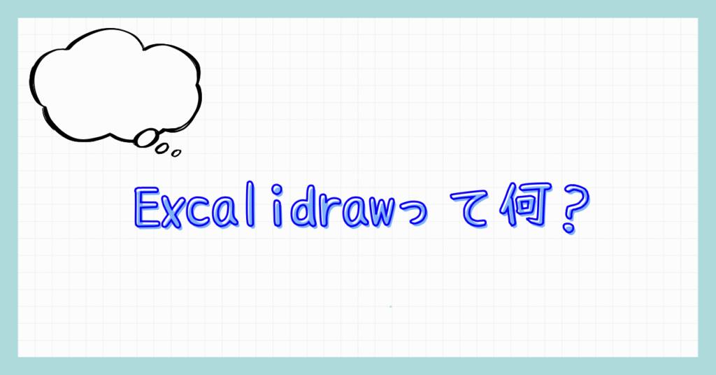 Excalidrawって何